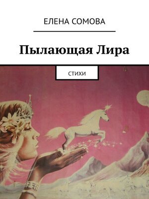 cover image of Пылающая Лира. Стихи